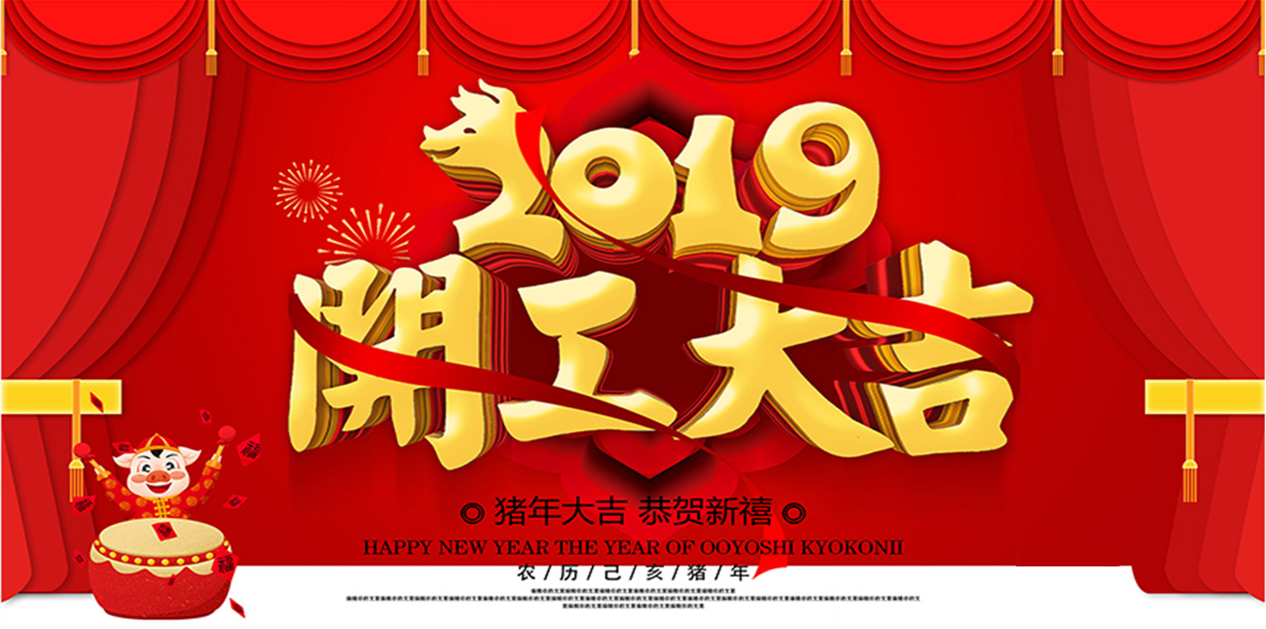 2019开工大吉！